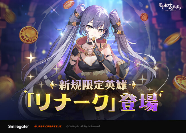 『エピックセブン』新規限定英雄「リナーク」実装！