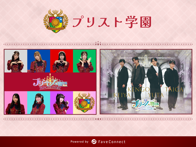 ファンコミュニケーション・プラットフォーム「FaveConnect」を活用し、「プリンセス物語」と「プリンス物語」の2グループによる合同オフィシャルファンクラブ「プリスト学園」をオープンしました！