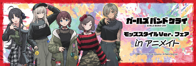 6月20日(金)より【アニメ「ガールズバンドクライ」モッズスタイルVer. フェア in アニメイト】の開催が決定！