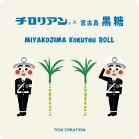 宮古島の「株式会社TIDA CREATION」が20周年を記念して、チロリアンと初コラボ！チロリアン×宮古島黒糖のコラボ商品を5/25(日)より発売！