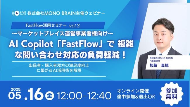 【5/16開催】マーケットプレイス運営事業者様向け「FastFlow」活用ウェビナー (vol.3) ～AIで複雑な問い合わせ対応の負荷を軽減！出品者・購入者満足度向上へ～