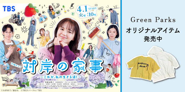 【Green Parks】多部未華子さん主演のTBS 火曜ドラマ『対岸の家事 ～これが、私の生きる道！～』とのコラボアイテムが登場