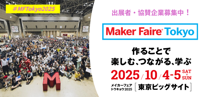 「Maker Faire Tokyo 2025」の出展者・協賛企業を募集