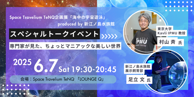 「Space Travelium TeNQ」にて“理論物理学者”村山斉×“えのすいトリーター（展示飼育スタッフ）”足立文 1日限りのトークイベント 6月7日（土）に開催決定