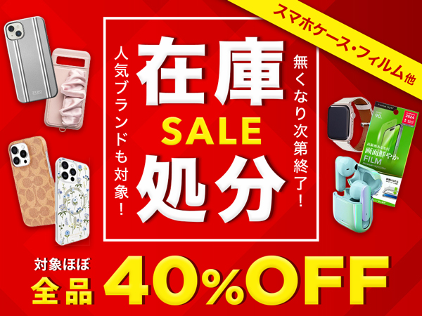 【対象商品ほぼ40％オフ】iPhoneケースやスマホアクセサリー3,700アイテム以上が対象の売りつくしセールを開催！