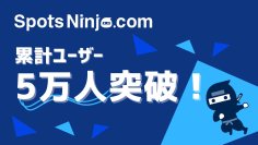 AIを活用した地域情報アプリ「SpotsNinja」　福岡県・広島県のみの運用で、累計利用ユーザーが5万人を突破！
