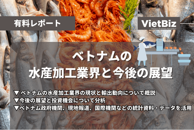 ベトナム市場調査レポート販売|ベトナムの水産加工業界と今後の展望