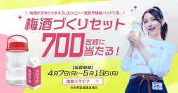 総勢5701名様にプレゼントが当たるチャンス！梅酒づくりセットが700名に当たるキャンペーン実施中！応募期間5月19日(月)まで！