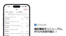 winecode棚卸作業画面 winecode棚卸作業画面