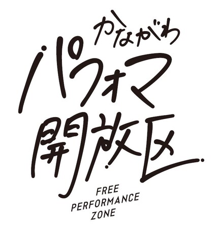 5月24日、25日に「かながわパフォマ開放区」×「tvkかながわMIRAIストリート2025」がコラボ！