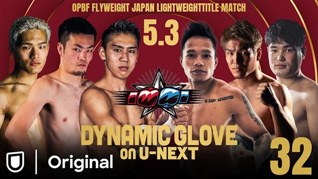 OPBF東洋太平洋＆日本ダブルタイトルマッチともに“リマッチ”となる因縁の戦い！！U-NEXTにて17:45～独占見放題ライブ配信！