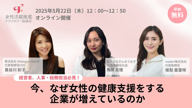 経営者、人事・総務担当必見！「今、なぜ女性の健康支援をする企業が増えているのか」