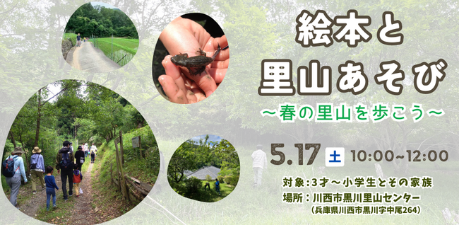 絵本と里山あそび ~春の里山を歩こう~ <兵庫県川西市>