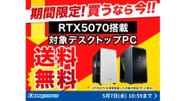 【ドスパラ】RTX5070搭載 一部対象モデルが期間限定送料無料ドスパラならカスタマイズしても最短翌日出荷 GWは新しいPCで楽しもう 【ドスパラ】RTX5070搭載 一部対象モデルが期間限定送料無料ドスパラならカスタマイズしても最短翌日出荷 GWは新しいPCで楽しもう