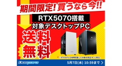 【ドスパラ】RTX5070搭載　一部対象モデルが期間限定送料無料ドスパラならカスタマイズしても最短翌日出荷　GWは新しいPCで楽しもう