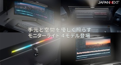 JAPANNEXTがモニター上部に設置し、手元を明るく照らすモニターライト4機種を5月2日(金)に同時発売