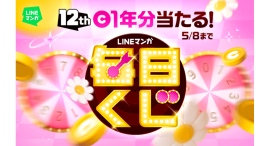 くじを引いて豪華賞品GET！ 最大でマンガコイン1年分が当たる「12周年記念 LINEマンガ 毎日くじ」開催中