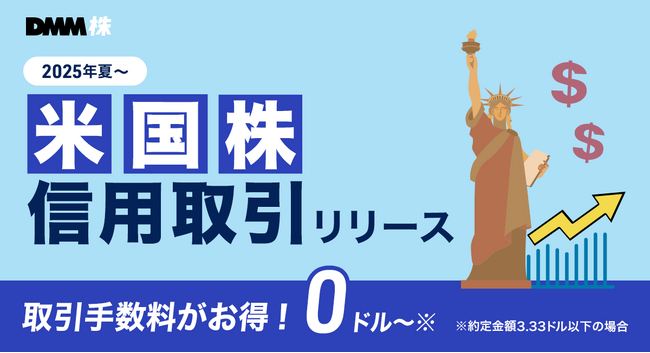 【DMM 株】米国株信用取引の口座開設受付を開始いたしました!