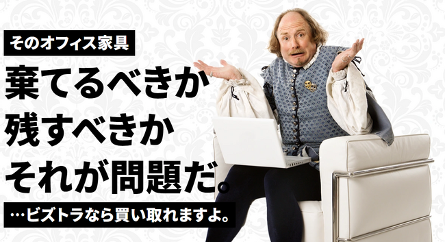 大阪・東京のオフィス家具買取は『ビズトラ査定』オフィス家具の廃棄コストを削減する法人専門買取サービスをリリース