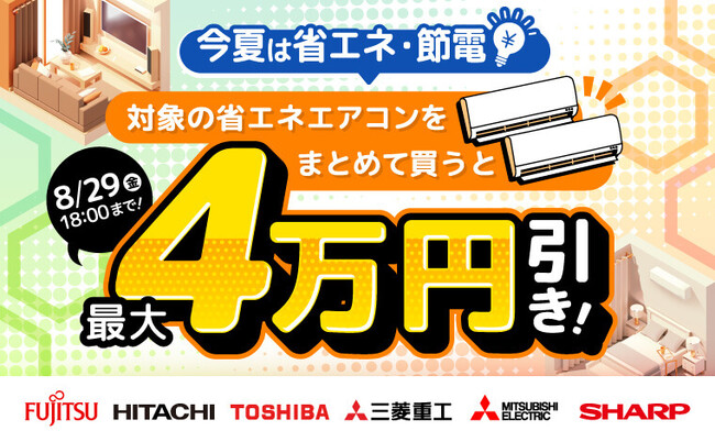 家電EC「XPRICE本店」にて、 8月29日まで『エアコンまとめ割キャンペーン』 を開催！