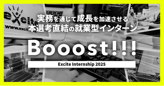 実務を通じて成長を加速させる本選考直結の就業型インターン「Booost!!!」募集開始