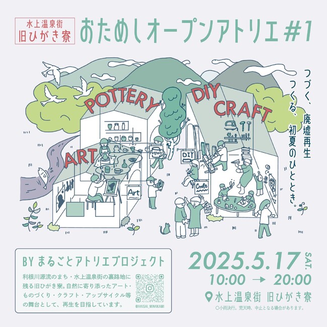 5/17（土）「おためしオープンアトリエ#1」を初開催！創り手が営む１日限定のアトリエで、ものづくりの魅力を体験　産官学金連携の水上温泉街再生PJ