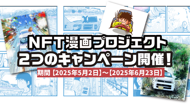 漫画×NFTの新展開!『NFT漫画プロジェクト』が2大キャンペーンを同時開催