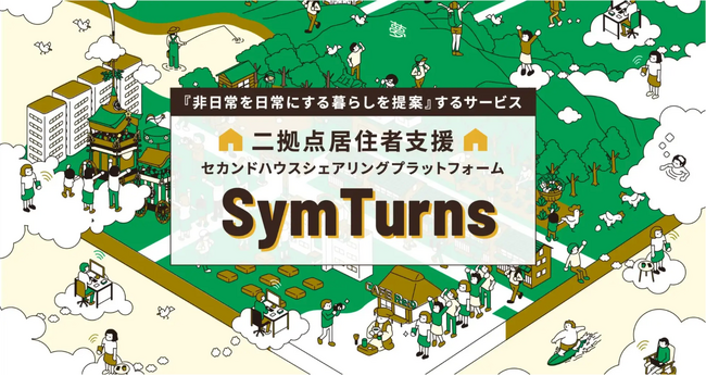誰でも手軽に二拠点生活を実現できるサービス「SymTurns(シムターンズ)」が新たに4物件リリースし、合計8物件に。