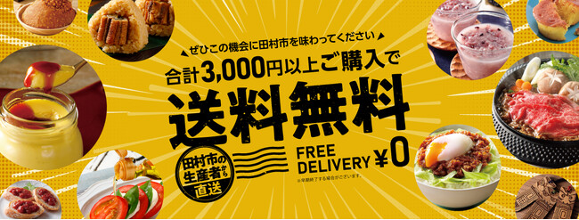 【送料無料キャンペーン実施中】福島県田村市の逸品を全国へ――「田村市公式オンラインショップ」で3,000円以上送料無料！田村の魅力をお届けします。