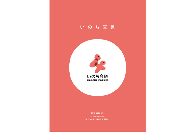 「いのち会議」は2025年4月26日(土)、大阪・関西万博会場でのキックオフイベントにて、「いのち宣言」のドラフトを初公開しました！　本日より、いのち会議ウェブサイトに掲載します！