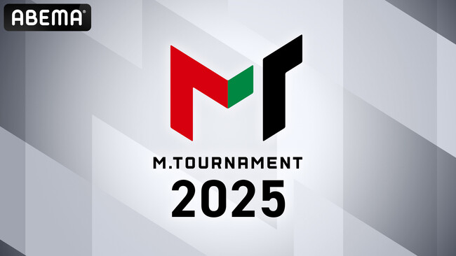 「ABEMA」オリジナル対局企画『Mトーナメント2025』6月2日（月）昼3時より独占生放送決定