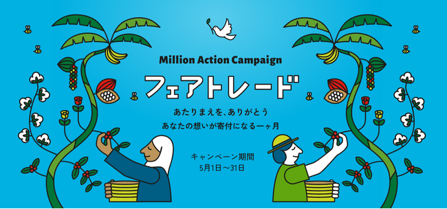 日常生活のアクションで気候変動に立ち向かう！国内最大規模の気候変動＆フェアトレード啓発キャンペーン開始！日用品購入やイベント参加が開発途上国の支援に。100以上の企業等と連携、目標300万アクションへ