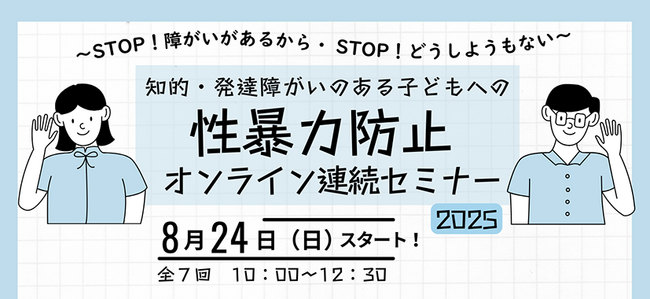 オンライン連続セミナー「知的・発達障がいのある子どもへの性暴力防止2025」を今年度も開催します!