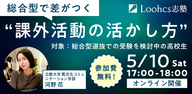 【5月10日開催】合格した先輩に学ぶ　課外活動を総合型選抜に活かす方法とは（無料イベント）