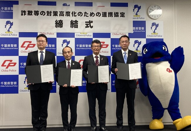 特殊詐欺等の被害拡大防止を目的に千葉県警察本部と連携協定を締結