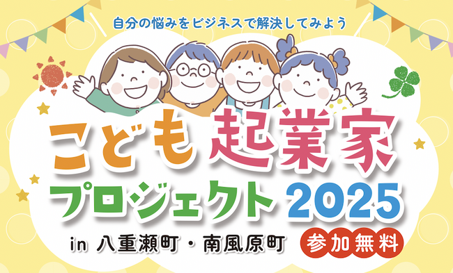 『自分の悩みをビジネスで解決しよう！～こども起業家プロジェクト～』八重瀬町・南風原町で夏休みに開催