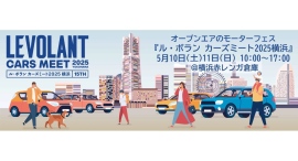 「ル・ボラン カーズミート2025横浜」5/10(土)•11(日)、横浜赤レンガ倉庫にて開催