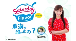 Saturday Flavor Special「東海」は誰のもの？　5/3(Sat) 10:00～13:55