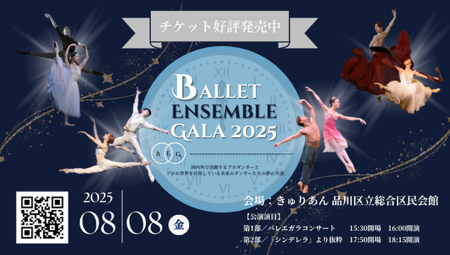 【チケット発売開始！】[バレエアンサンブルガラ2025・東京公演]国内外で活躍するプロダンサーと未来のダンサーが共演する夢の舞台！