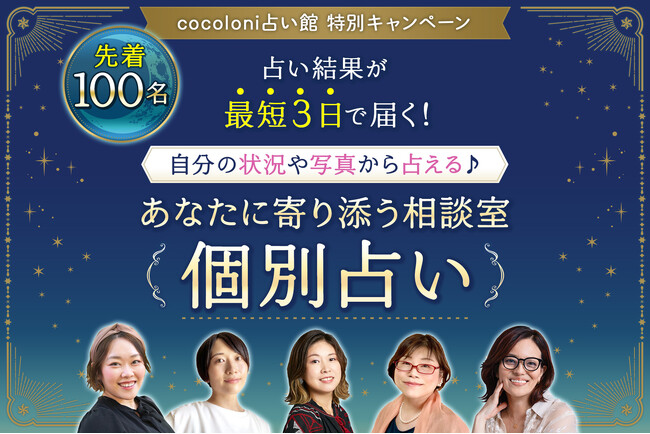 【先着100名】あなただけの占い結果が届く！期間限定の特別企画「あなたに寄り添う相談室【個別占い】」を提供！
