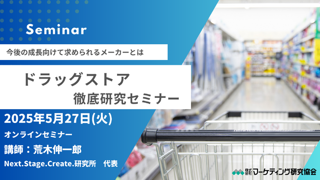 ドラッグストア徹底研究 ─量販営業向けトレードマーケテイングセミナー5月27日開催 株式会社マーケティング研究協会