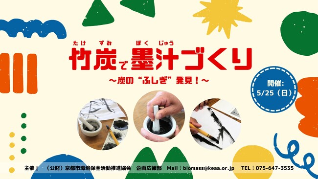 竹炭で墨汁づくり~炭の“ふしぎ”発見!~
