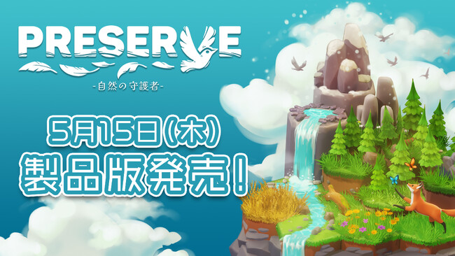アーリーアクセス版がSteamで好評価率92%、「非常に好評」を獲得！生態系を育む建築＆パズルゲーム『PRESERVE : 自然の守護者』製品版の発売が 5月15日(木)に決定！