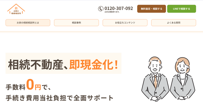 不動産相続の悩みをワンストップで解決!「お家の相続相談所」を1都3県でサービス開始