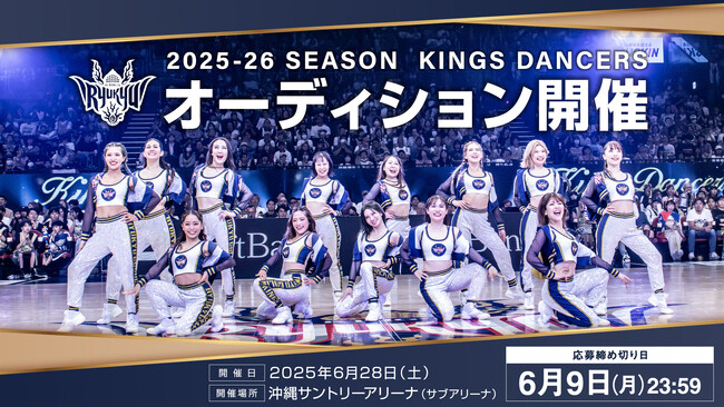 2025-26シーズン キングスダンサーズオーディション開催のお知らせ