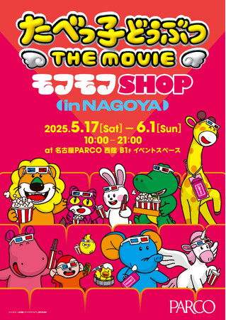 たべっ子どうぶつ THE MOVIE モフモフSHOP名古屋会場＆広島会場の開催が決定！名古屋・広島から発売の新グッズも登場！