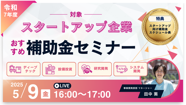 【5/9(金)16:00】令和7年度スタートアップおすすめ補助金セミナーを開催