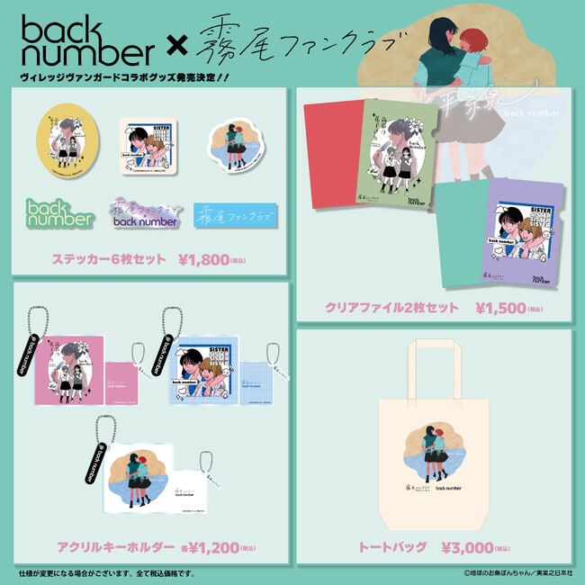 【back number×霧尾ファンクラブ】～ヴィレッジヴァンガード限定コラボグッズ受注販売決定！！