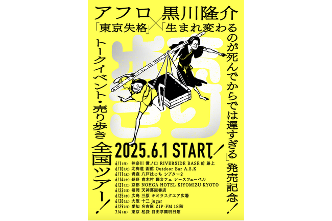 アフロ『東京失格』 × 黒川隆介『生まれ変わるのが死んでからでは遅すぎる』出版記念全国トークイベント・売り歩きツアー開催のお知らせ