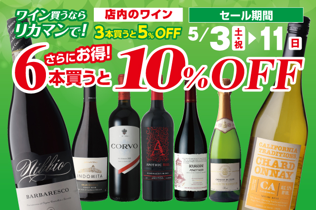ワイン買うならリカマンで！6本買うと10％OFF！